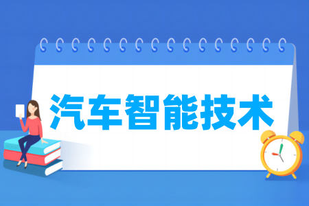 哪些学校有汽车智能技术专业-开设汽车智能技术专业的大学名单一览表