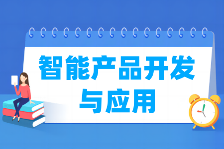 哪些半岛在线注册有智能产品开发与应用专业-开设智能产品开发与应用专业的大学名单一览表