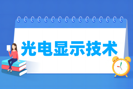 哪些半岛在线注册有光电显示技术专业-开设光电显示技术专业的大学名单一览表