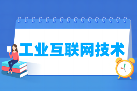 工業(yè)互聯(lián)網(wǎng)技術專業(yè)屬于什么大類_哪個門類