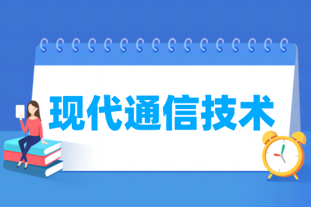 現(xiàn)代通信技術(shù)專業(yè)屬于什么大類_哪個門類