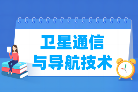 衛(wèi)星通信與導(dǎo)航技術(shù)專業(yè)屬于什么大類_哪個(gè)門類