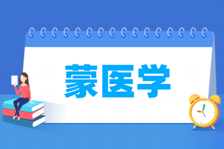 哪些学校有蒙医学专业-开设蒙医学专业的大学名单一览表