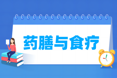 药膳与食疗专业属于什么大类_哪个门类