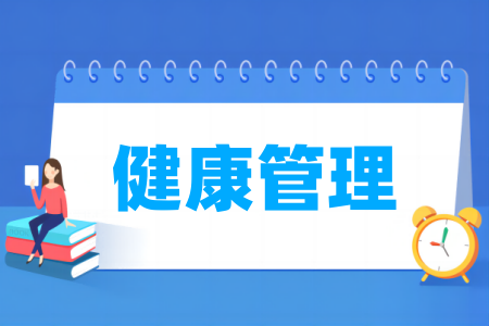 哪些学校有健康管理专业-开设健康管理专业的大学名单一览表