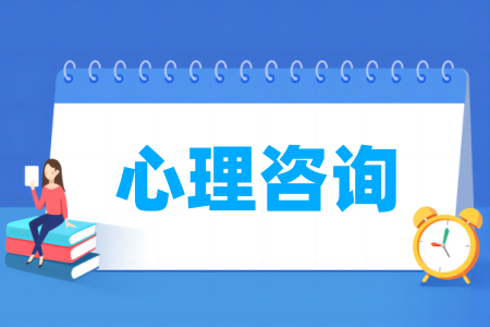 心理咨询专业属于什么大类_哪个门类