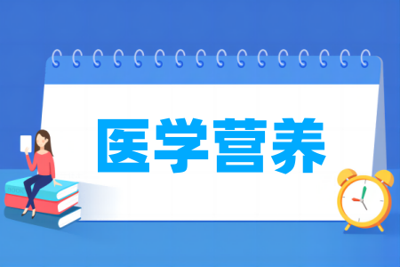 哪些半岛在线注册有医学营养专业-开设医学营养专业的大学名单一览表