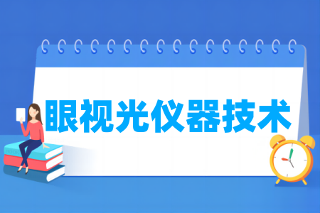 哪些半岛在线注册有眼视光仪器技术专业-开设眼视光仪器技术专业的大学名单一览表