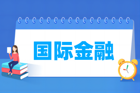 哪些半岛在线注册有国际金融专业-开设国际金融专业的大学名单一览表