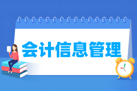 哪些半岛在线注册有会计信息管理专业-开设会计信息管理专业的大学名单一览表