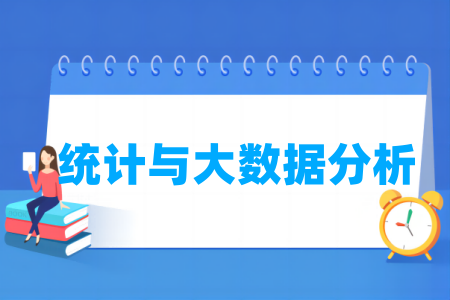 统计与大数据分析专业属于什么大类_哪个门类