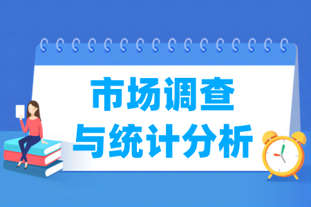 市場調(diào)查與統(tǒng)計分析專業(yè)屬于什么大類_哪個門類