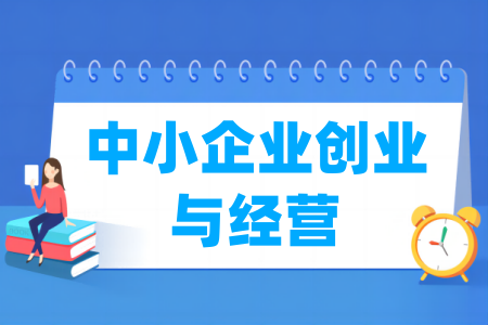 中小企业创业与经营专业属于什么大类_哪个门类