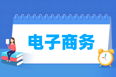 电子商务专业属于什么大类 哪个门类