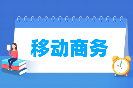 移動商務(wù)專業(yè)屬于什么大類_哪個門類