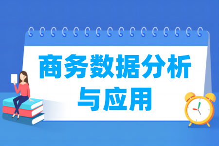 商务数据分析与应用专业属于什么大类_哪个门类