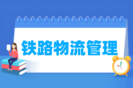 铁路物流管理专业属于什么大类 哪个门类