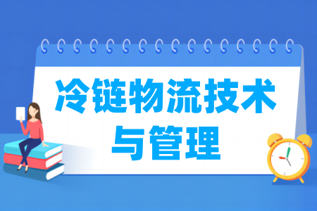 冷链物流技术与管理专业属于什么大类_哪个门类