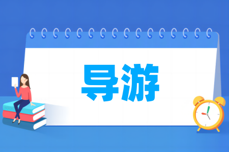 哪些半岛在线注册有导游专业-开设导游专业的大学名单一览表