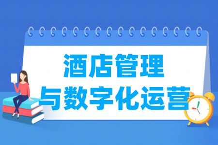 酒店管理与数字化运营专业属于什么大类 哪个门类