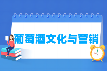 葡萄酒文化與營(yíng)銷專業(yè)屬于什么大類_哪個(gè)門類