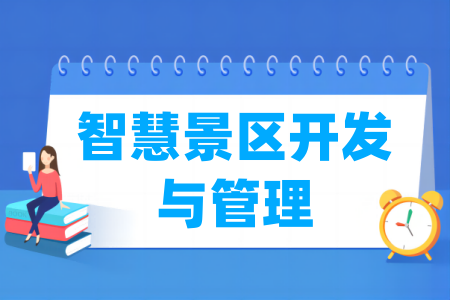 智慧景区开发与管理专业属于什么大类 哪个门类