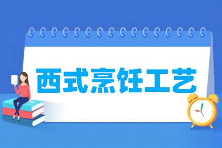 西式烹飪工藝專業(yè)屬于什么大類_哪個(gè)門類