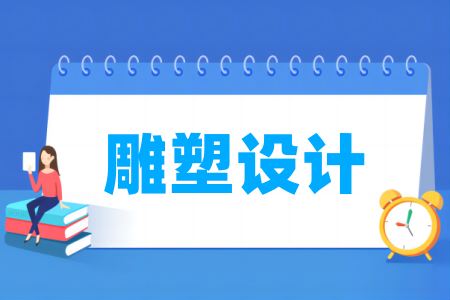 哪些学校有雕塑设计专业-开设雕塑设计专业的大学名单一览表