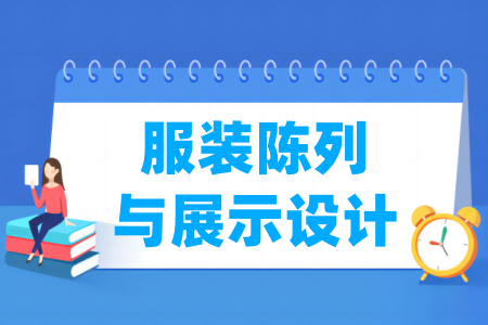 服装陈列与展示设计专业属于什么大类_哪个门类