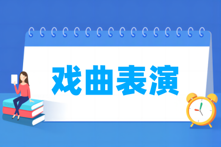 戲曲表演專業(yè)屬于什么大類_哪個門類