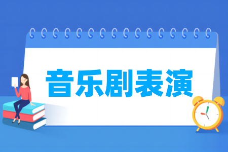 音乐剧表演专业属于什么大类_哪个门类