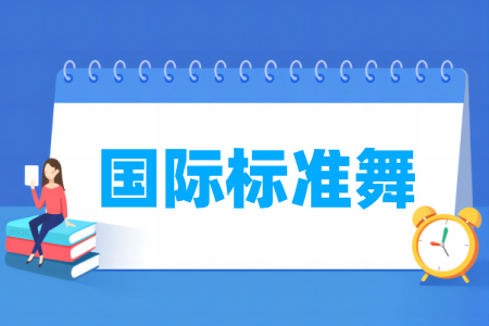 哪些学校有国际标准舞专业-开设国际标准舞专业的大学名单一览表