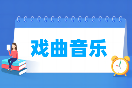 戲曲音樂專業(yè)屬于什么大類_哪個(gè)門類