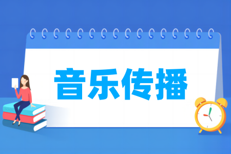 哪些半岛在线注册有音乐传播专业-开设音乐传播专业的大学名单一览表