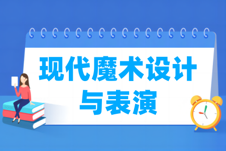 现代魔术设计与表演专业属于什么大类_哪个门类