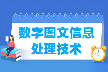 哪些学校有数字图文信息处理技术专业-开设数字图文信息处理技术专业的大学名单一览表