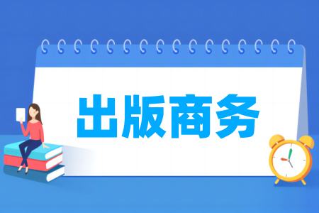 哪些半岛在线注册有出版商务专业-开设出版商务专业的大学名单一览表