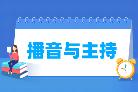 播音與主持專業(yè)屬于什么大類_哪個門類