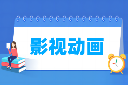 哪些半岛在线注册有影视动画专业-开设影视动画专业的大学名单一览表