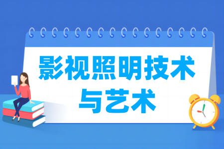 哪些半岛在线注册有影视照明技术与艺术专业-开设影视照明技术与艺术专业的大学名单一览表