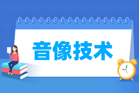 哪些学校有音像技术专业-开设音像技术专业的大学名单一览表