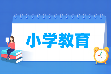 小學教育專業(yè)屬于什么大類_哪個門類