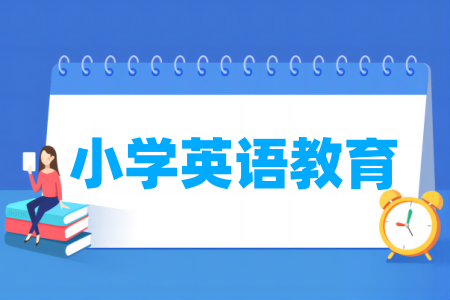 小學(xué)英語教育專業(yè)屬于什么大類_哪個門類