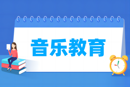 哪些半岛在线注册有音乐教育专业-开设音乐教育专业的大学名单一览表