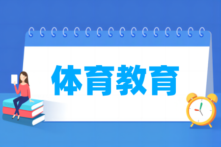 体育教育专业属于什么大类_哪个门类