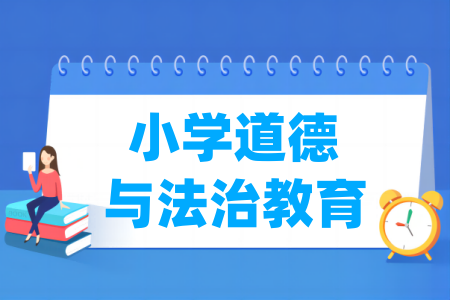 小學(xué)道德與法治教育專業(yè)屬于什么大類_哪個門類