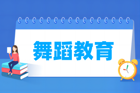 舞蹈教育專業(yè)屬于什么大類(lèi)_哪個(gè)門(mén)類(lèi)