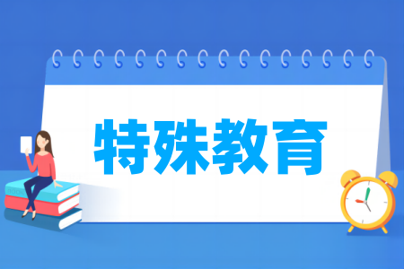 特殊教育专业属于什么大类_哪个门类