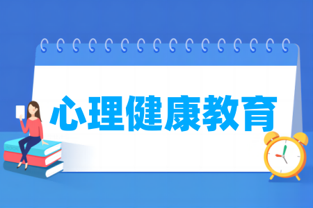 哪些学校有心理健康教育专业-开设心理健康教育专业的大学名单一览表