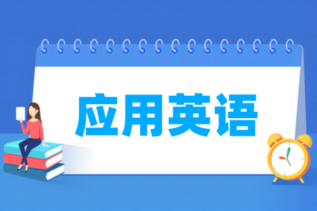 哪些半岛在线注册有应用英语专业-开设应用英语专业的大学名单一览表